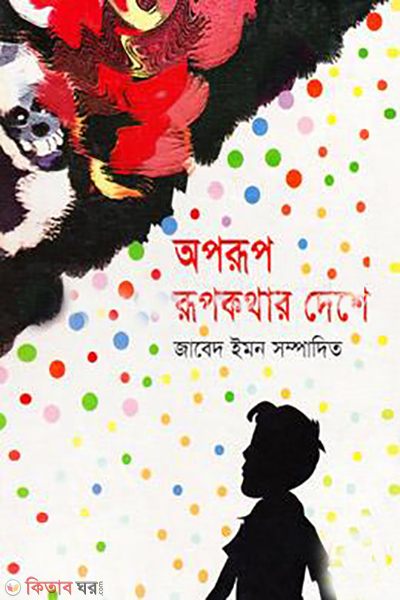 Oporup Rupkhotar Deshe  (অপরূপ রূপকথার দেশে)