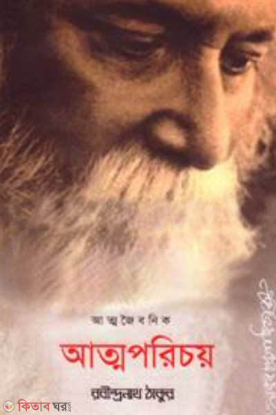 Attoparicoy (আত্মপরিচয়)