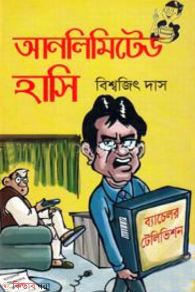 Unlimited Hasi  (আনলিমিটেড হাসি)