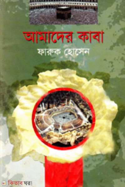 Amader Kaba  (আমাদের কাবা)