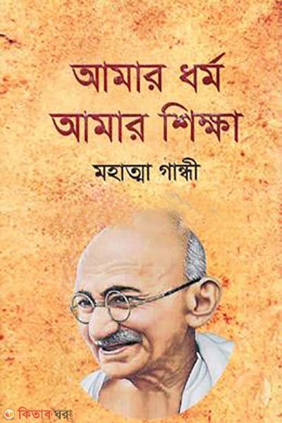 Amar Dhormo Amar Shikkha  (আমার ধর্ম আমার শিক্ষা)