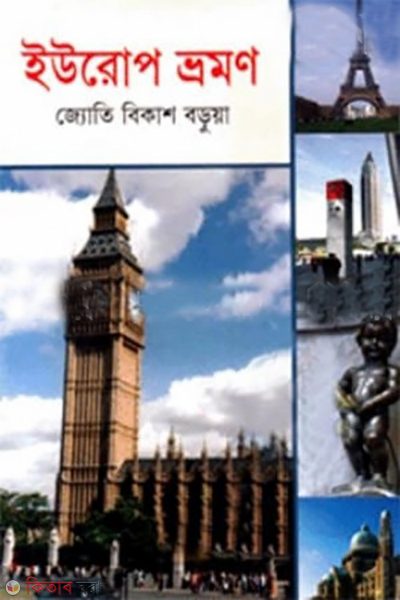 Europe vromon  (ইউরোপ ভ্রমণ)
