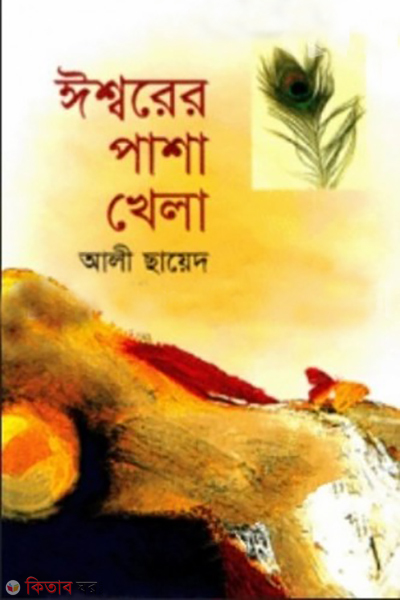 Essoper Pasa Khela (ঈশ্বরের পাশা খেলা)