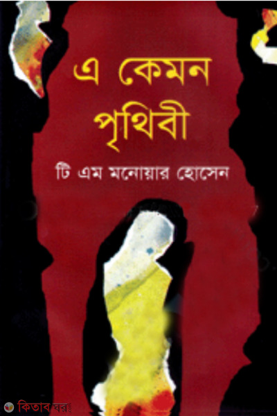 A Kemon Prithibee  (এ কেমন পৃথিবী)