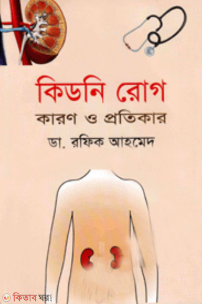 Kidney Rog Karon o Protikar  (কিডনি রোগ কারণ ও প্রতিকার)