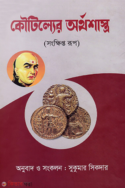 Kautilyer Arthasashtro  (কৌটিল্যের অর্থশাস্ত্র)