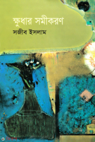 Khudhar Shamikaran  (ক্ষুধার সমীকরণ)