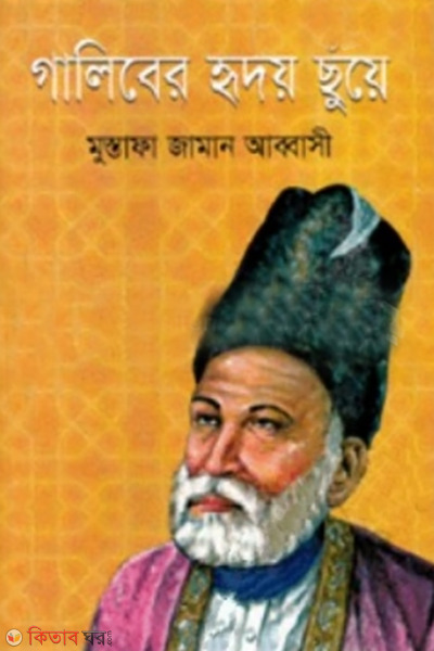 Galiber Hridoy Chuya  (গালিবের হৃদয় ছুঁয়ে)