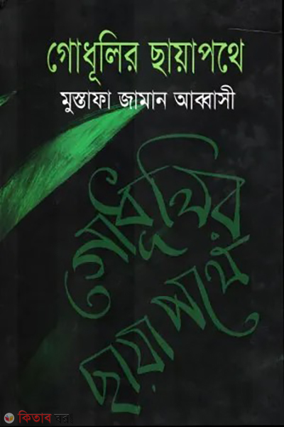 Godhulir Chayapathey  (গোধূলির ছায়াপথে)