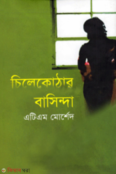 Chely Kothar Bashinda  (চিলেকোটার বাসিন্দা)