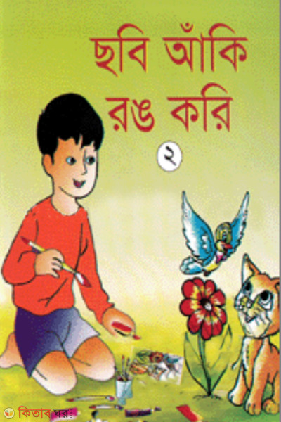 Chobi Aki Rong Kori-2  (ছবি আঁকি রঙ করি-২)