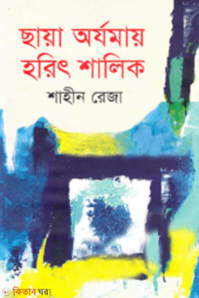 Saya Arjomay Harit Shalik  (ছায়া অর্যমায় হরিৎ শালিক)