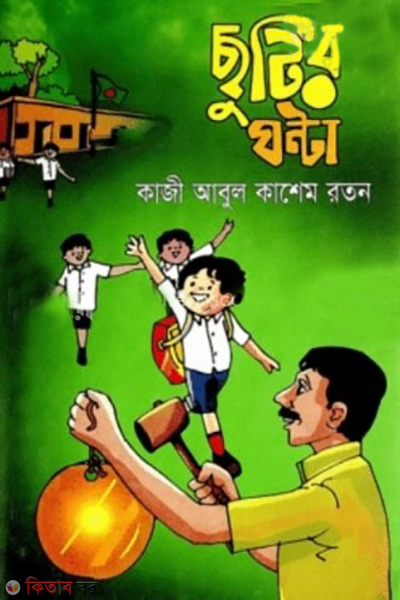 Chutir Gonta  (ছুটির ঘন্টা)