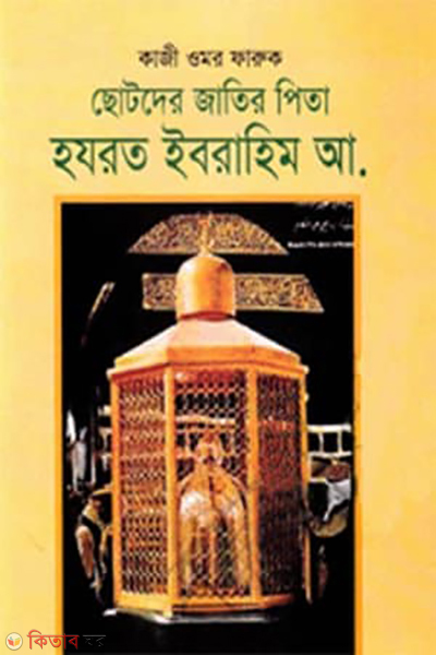 Chotoder Jatir Pita Hazrot Ibrahim (A)  (ছোটদের জাতির পিতা হজরত ইব্রাহিম (আ.))