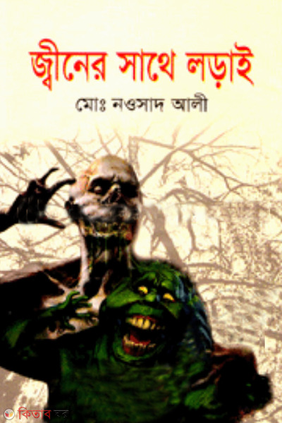Jinere Sathe Loray  (জ্বীনের সাথে লড়াই)