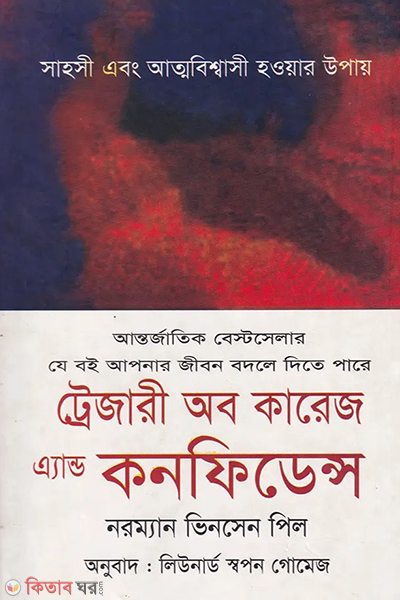 Treasury of Caurace And Confidence  (ট্রেজারী অব কারেজ এ্যান্ড কনফিডেন্স)