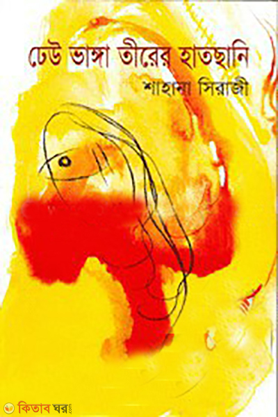 Dhou Vanga Tirer Hatsani  (ঢেউ ভাঙ্গা তীরের হাতছানি)