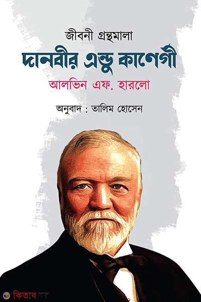 Danovir andu Karnige (দানবীর এন্ডু কার্নেগী)