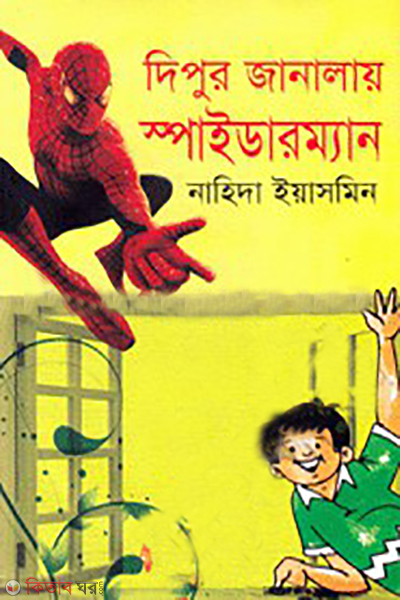 Dipur Janalay Spiderman  (দিপুর জানালায় স্পাইডারম্যান)