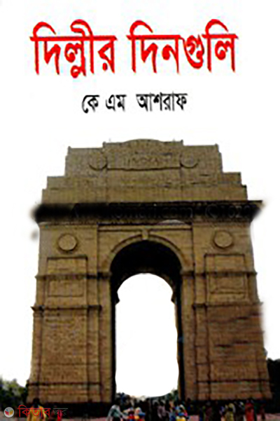 Dillir Dinguli  (দিল্লীর দিনগুলি)