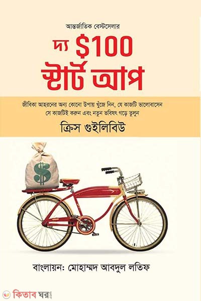 The $100 Start Up (দ্য $১০০ স্টার্ট আপ)