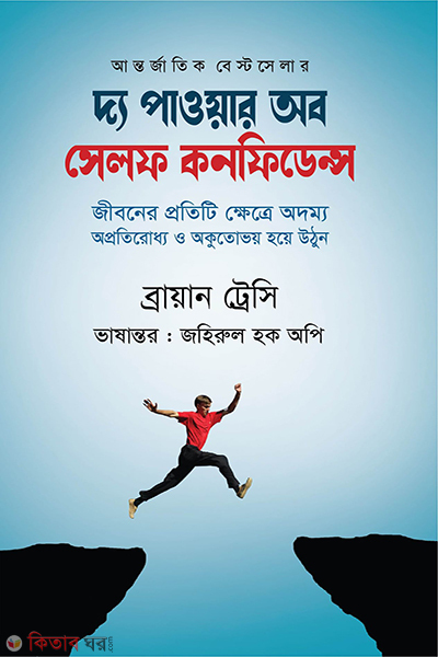 The Power of Self Confidence (দ্য পাওয়ার অব সেলফ কনফিডেন্স)