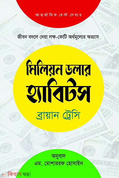 Million Dollar Habits (মিলিয়ন ডলার হ্যাবিটস)