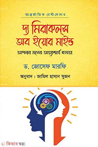 The Miracles of Your Mind (দ্য মিরাকলস অব ইয়োর মাইন্ড)