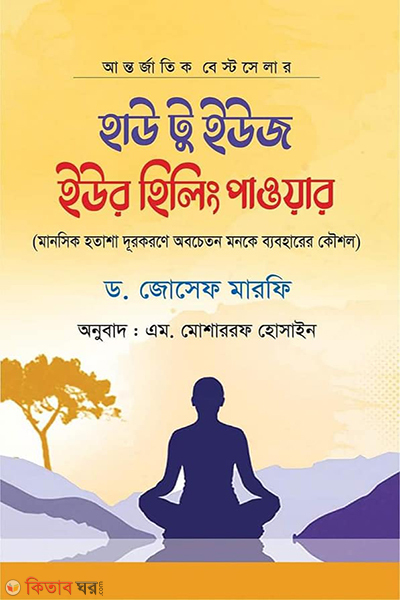 How to use your healing power (হাউ টু ইউজ ইউর হিলিং পাওয়ার)