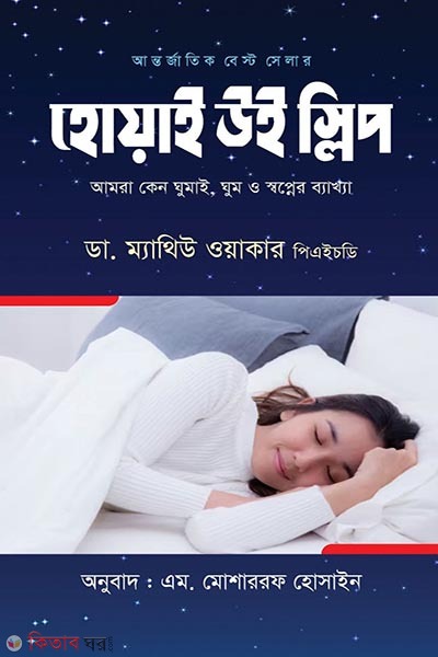 Why We Sleep (হোয়াই উই স্লিপ)
