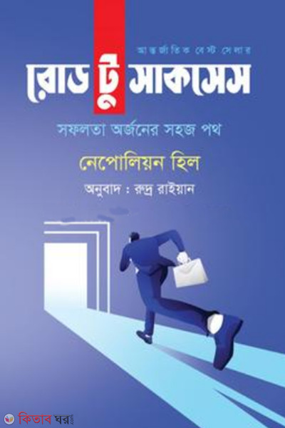 Road to Success (রোড টু সাকসেস)