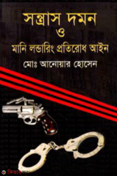 sontras domon(2013) o money laundering protirodh ain(2012) (সন্ত্রাস দমন (২০১৩) ও মানি লন্ডারিং প্রতিরোধ আইন (২০১২))