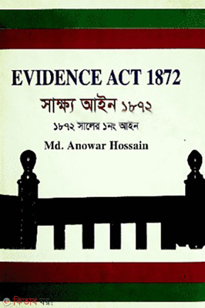 sakkho ain 1872 (1872 saler 1 noain) (সাক্ষ্য আইন ১৮৭২ (১৮৭২ সালের ১নং আইন))