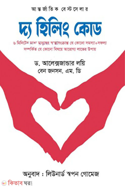 The Healing Code (দ্য হিলিং কোড)
