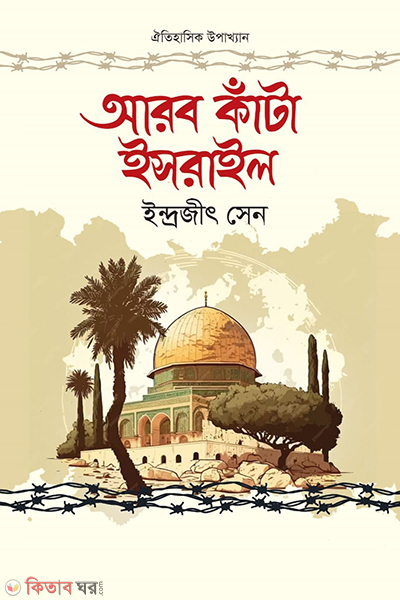 arob kata israel (আরব কাঁটা ইসরাইল)