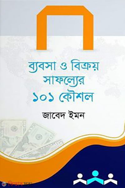 byabosa o bikroy safoller 101 koushal (ব্যবসা ও বিক্রয় সাফল্যের ১০১ কৌশল)