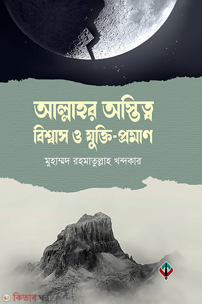 Allahhor ostithao bishash o jukti proman (আল্লাহর অস্তিত্ব, বিশ্বাস ও যুক্তি-প্রমান)