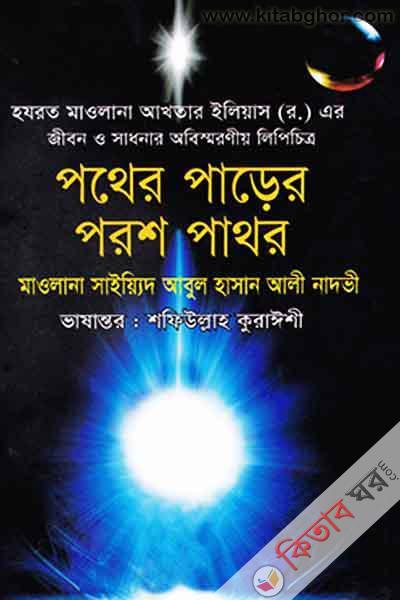 pather parer porosh pator hajrot maulana eliyash  (rah) alaihir jiboni kahini (পথের পাড়ের পরশ পাথর হযরত মাওলানা ইলিয়াস (রহ:) জীবন কাহিনী)