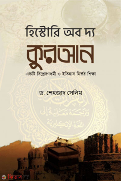 history of the quran (হিস্টোরি অব দ্য কুরআন)