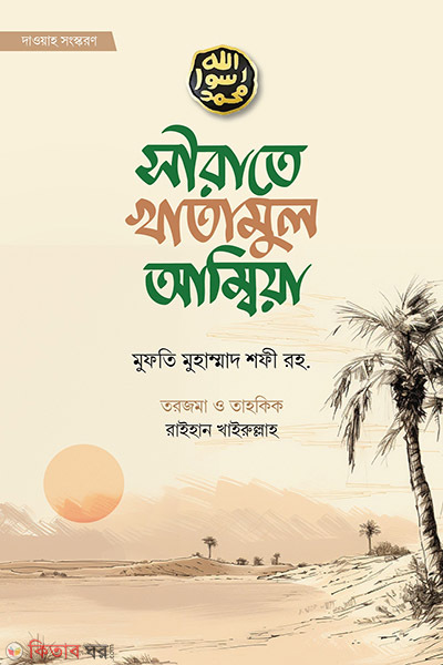 sirate khatamul ambiya (সীরাতে খাতামুল আম্বিয়া)
