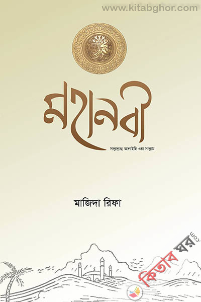 Mohanobi (sallallahu alaihi oya sallam) (মহানবী (সাল্লাল্লাহু আলাইহি ওয়া সাল্লাম))