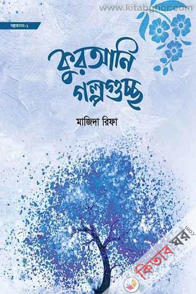 quran golpoguccho (কুরআনি গল্পগুচ্ছ)