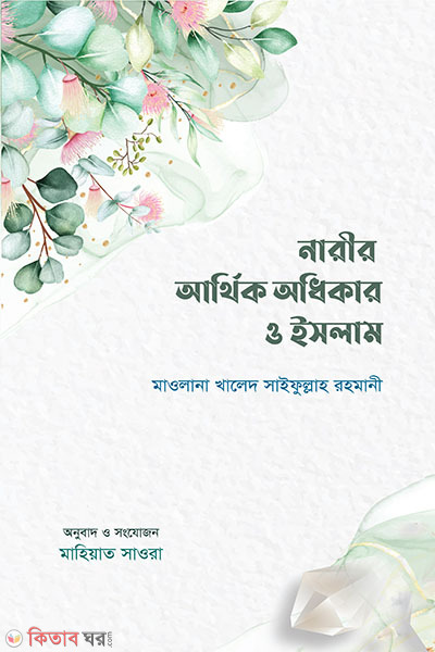 Narir Arthik Odhikar  o Islam (নারীর আর্থিক অধিকার ও ইসলাম)