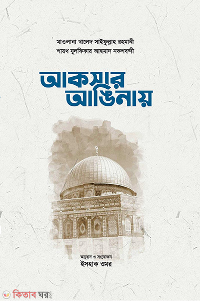 Aksar Anginay  (আকসার আঙিনায়)