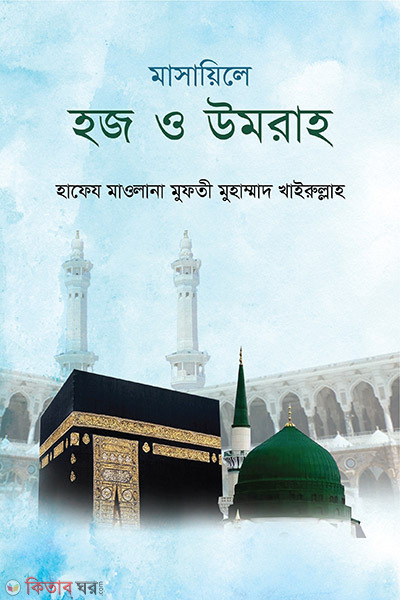 Masayele Hajj O Umrah (মাসায়িলে হজ ও উমরাহ)