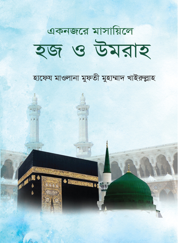 Eknojore Masayele Hajj O Umrah (একনজরে মাসায়িলে হজ ও উমরাহ)
