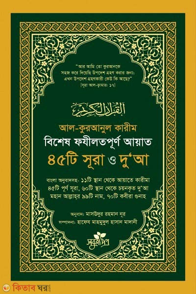 Beshesh fojilotpurno ayat, 45ti sura o dua (বিশেষ ফযীলতপূর্ণ আয়াত, ৪৫টি সূরা ও দু‘আ)