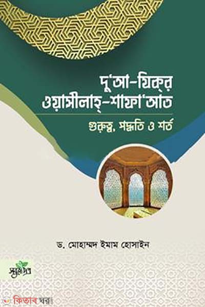 Dua-zikir, Oasilah-shafaat (দুআ যিকর ওয়াসীলাহ শাফাআত)
