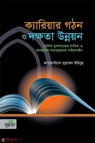 Career gothon o dokkhota unnoyon (ক্যারিয়ার গঠন ও দক্ষতা উন্নয়ন)