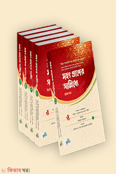 mohotpraner sanniddhe 5 volume set (মহৎ প্রাণের সান্নিধ্যে [পাঁচ খণ্ডের সেট])